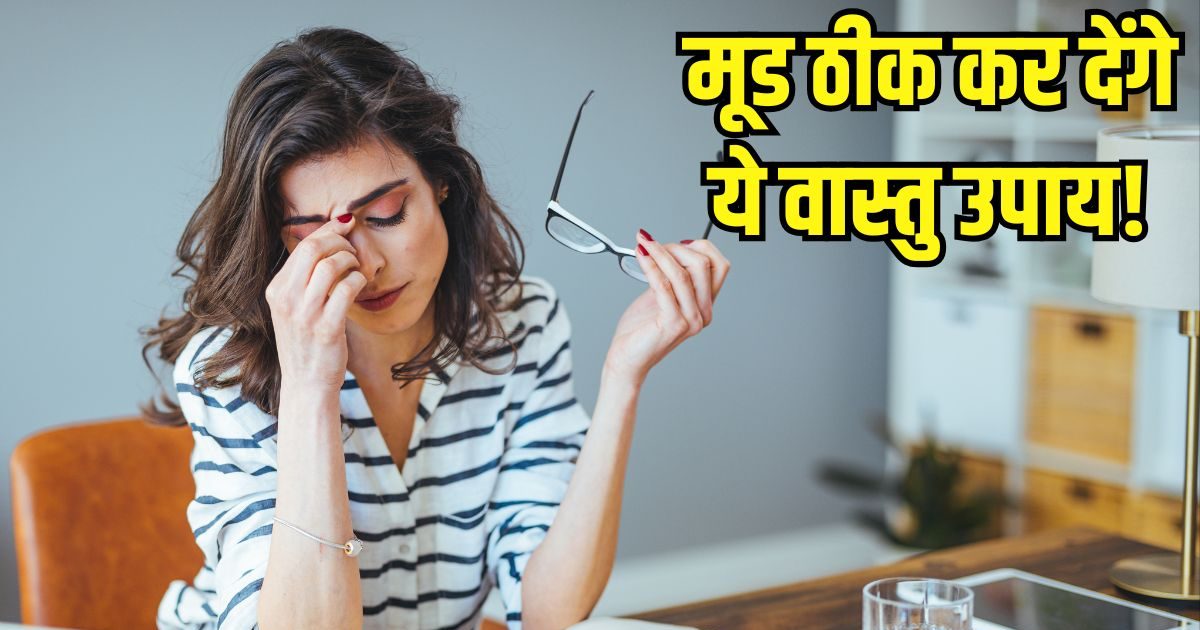 Mental Peace: बेवजह मूड रहता है खराब? दिमाग को सुकून दिलाने के लिए अपनाएं ये 5 वास्तु उपाय, चैन से कटेगी जिंदगी
