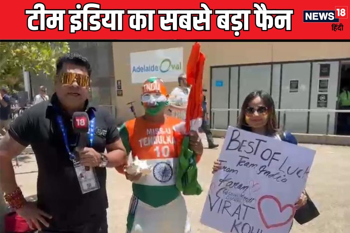 टीम इंडिया का सबसे बड़ा फैन exclusive