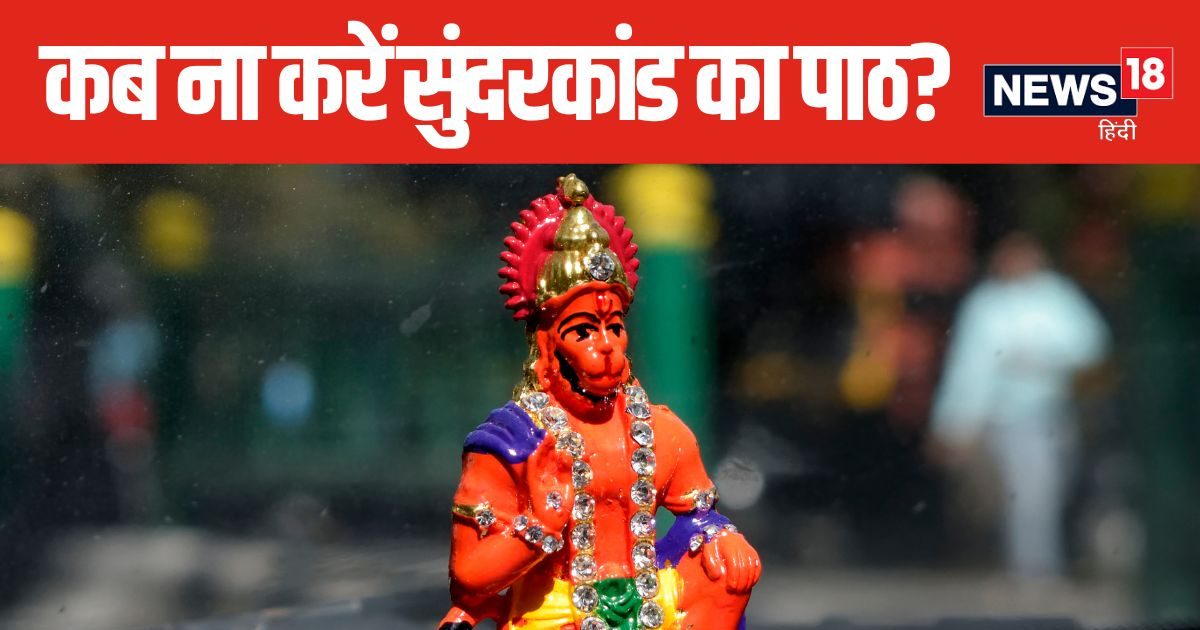 पाना चाहते हैं बजरंगबली की कृपा, इस समय भूलकर भी ना करें सुंदरकांड का पाठ, पढ़ें पौराणिक कथा