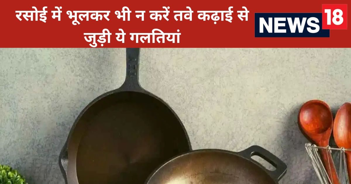 कहीं आप भी तो नहीं कर रहीं राहु-केतु को नाराज! तवे-कढ़ाई को बिलकुल ना रखें इन बर्तनों के साथ