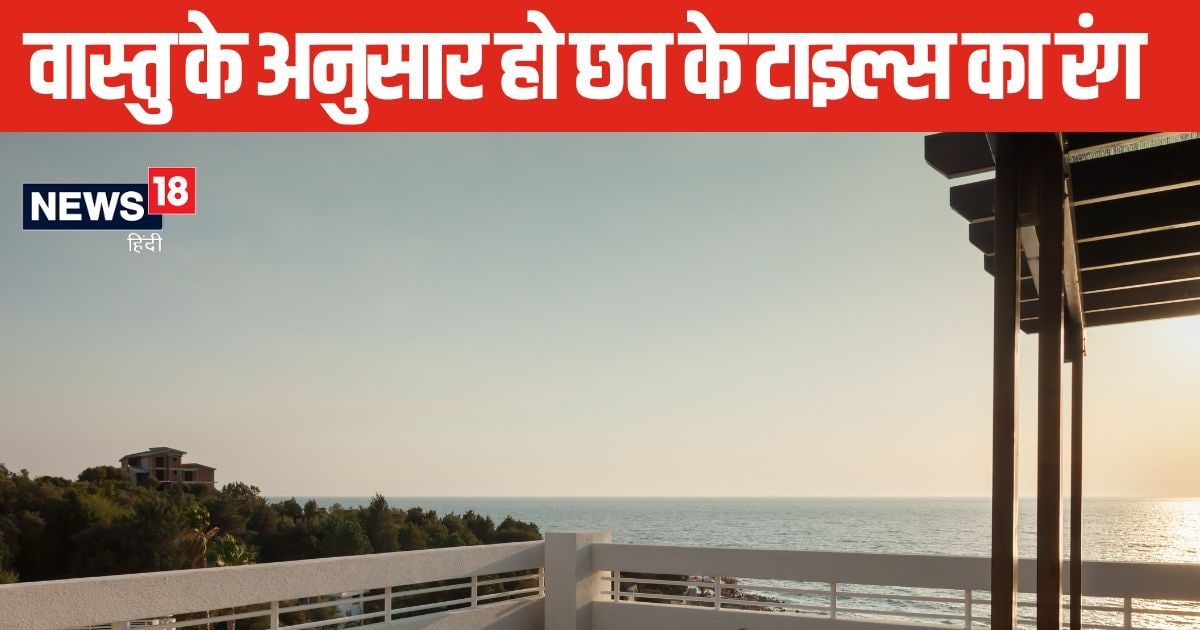 छत पर लगाना है टाइल्स या पत्थर, कलर को लेकर हैं कन्फ्यूज? वास्तु के अनुसार रंगों के चुनाव से मिलेंगे शुभ परिणाम!