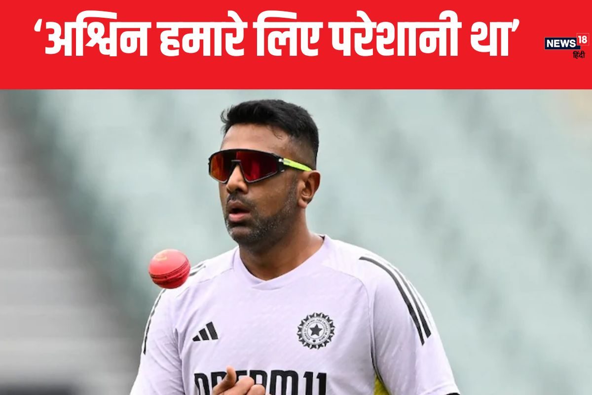 'वह हमारे लिए परेशानी का सबब रहा...' अश्विन के संन्यास के बाद बोला दिग्गज