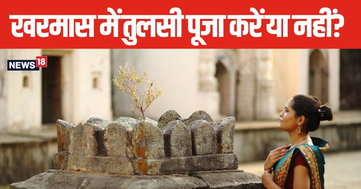 खरमास में तुलसी पूजा करना शुभ या अशुभ? क्या कहते हैं विद्वान, जानें सही विधि और महत्व