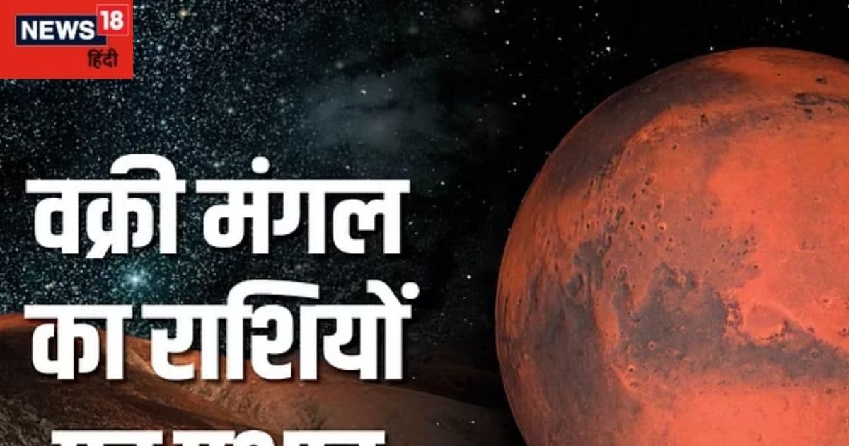 Mangal Retrograde 2024: वक्री मंगल मचाएगा धमाल, कुछ राशियों के बहुरेंगे दिन तो कुछ के जीवन में मचेगी उथल-पुथल!