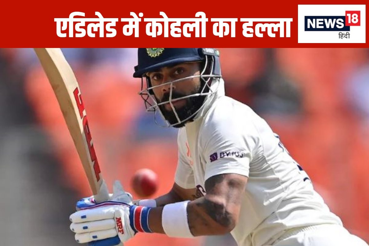 IND vs AUS: एडिलेड में 3 भारतीय बल्लेबाजों के नाम है सबसे ज्यादा रन