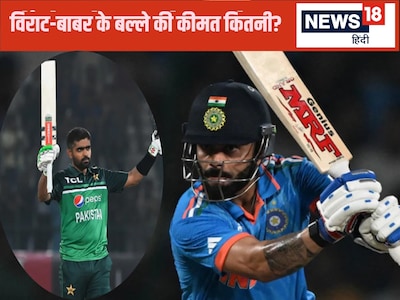 Virat Kohli, Babar Azam, Virat Kohli bat price, Babar Azam bat Price, Babar azam Gray Nicolls bat, Babar Azam bat price 45300 INR, Virat Kohli bat price 45300 INR, Virat Kohli babar azam bat price, virat kohli captaincy record, babar azam captaincy record,विराट कोहली, बाबर आजम, विराट कोहली बल्ले की कीमत, बाबर आजम बल्ले की कीमत, विराट कोहली बाबर आजम Virat Kohli, Babar Azam, Virat Kohli bat price, Babar Azam bat Price, Babar azam Gray Nicolls bat, Babar Azam bat price 45300 INR, Virat Kohli bat price 45300 INR, Virat Kohli babar azam bat price, virat kohli captaincy record, babar azam captaincy record,विराट कोहली, बाबर आजम, विराट कोहली बल्ले की कीमत, बाबर आजम बल्ले की कीमत, विराट कोहली बाबर आजम