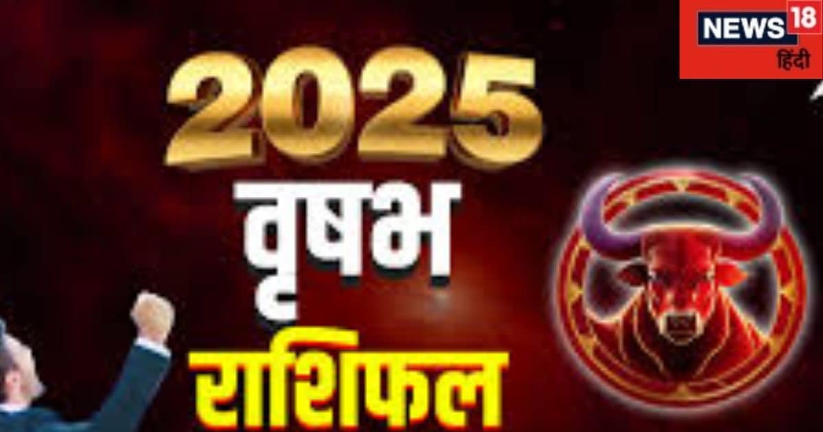 नए साल में वृषभ राशिवालों का विदेश जाने का सपना होगा पूरा, पढ़ें अपना वार्षिक राशिफल