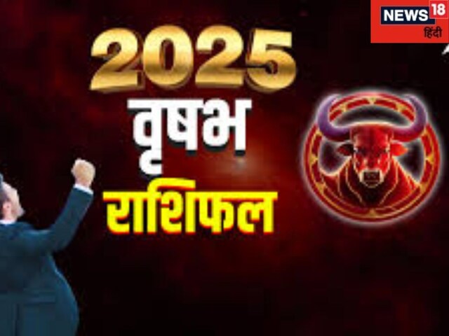 नए साल में वृषभ वालों का विदेश जाने का सपना होगा पूरा, पढ़ें वार्षिक राशिफल