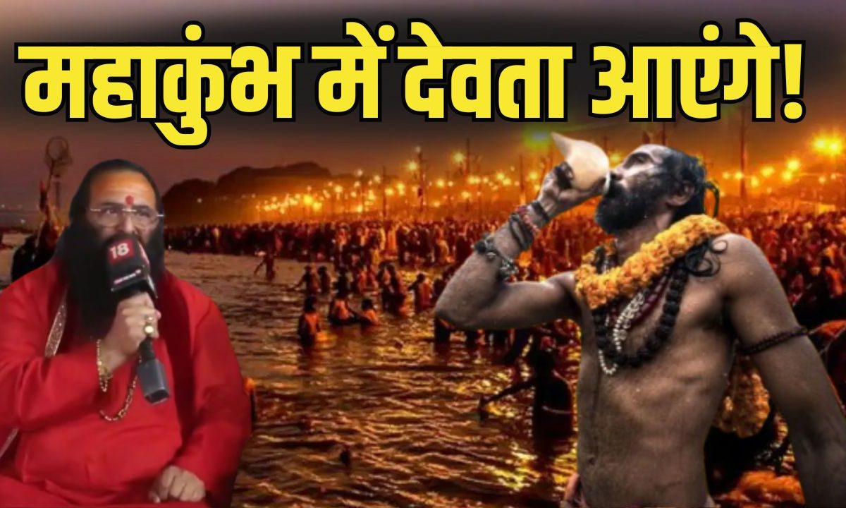 MahaKumbh 2025 : महंत जी की भविष्यवाणी, महाकुंभ में देवताओं का आगमन!