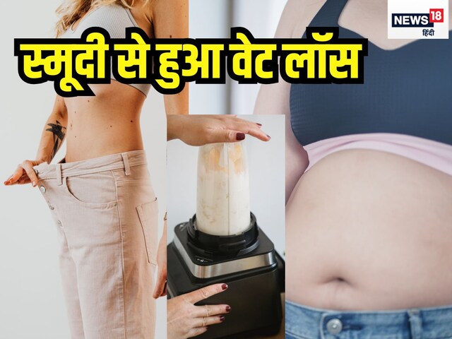 गजब का वेट लॉस... 82 से 60 किलो तक घटाया वजन, प्रेगनेंसी के बाद पी यह स्मूदी