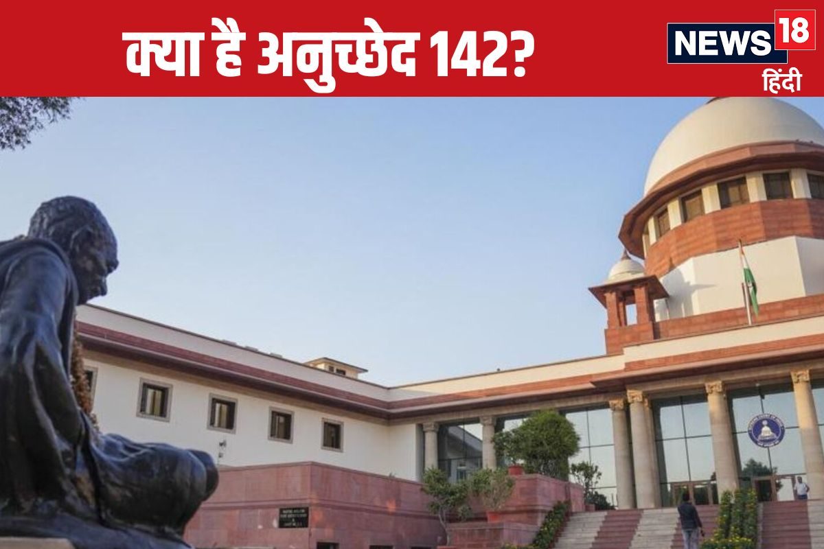 क्या है अनुच्छेद 142 जिसके तहत SC ने कपल का कराया तालाक क्यों लिया यह फैसला