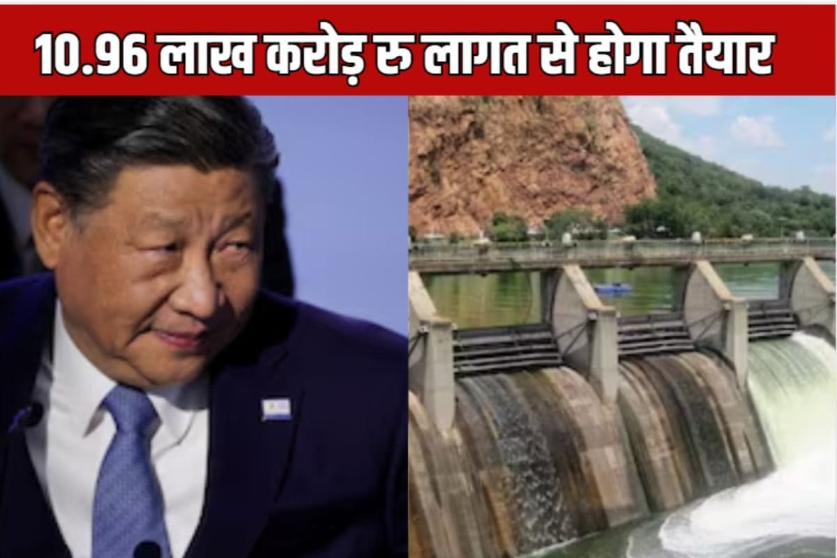 ब्रह्मपुत्र नदी पर चीन बनाएगा विश्व का सबसे बड़ा डैम, 11 लाख करोड़ होगी लागत