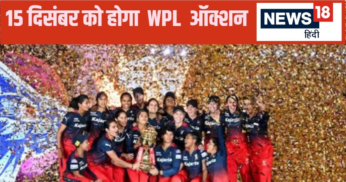 WPL 2025 ऑक्शन का डेट हुआ फाइनल… 120 खिलाड़ियों पर लगेगी बोली