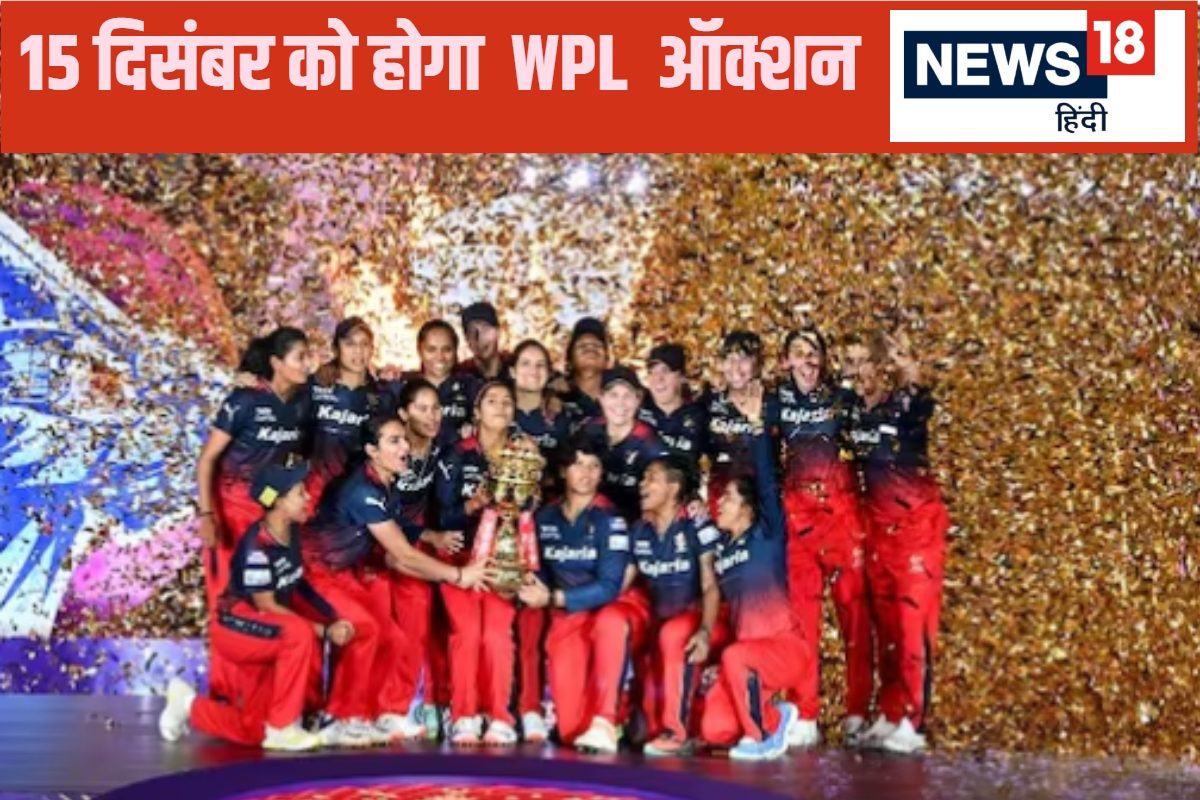 WPL 2025 ऑक्शन का डेट हुआ फाइनल... 120 खिलाड़ियों पर लगेगी बोली