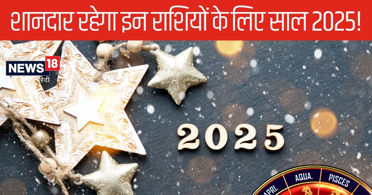 आसमान की बुलंदियों को छुएगा मेष राशि वालों का करियर, 4 राशि के जातकों की नए साल में बल्ले-बल्ले, जानें कौन हैं लकी?