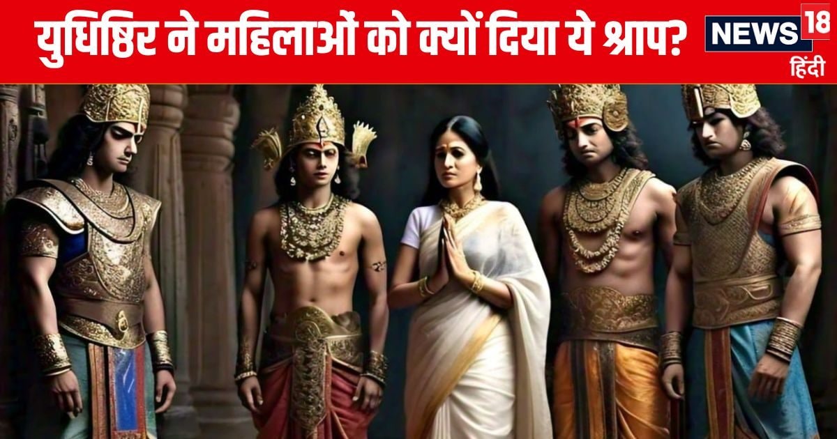 Mahabharat: कर्ण की मृत्यु पर युधिष्ठिर ने महिलाओं को दिया ऐसा श्राप, कलियुग में भी झेल रही हैं उसका दंश!