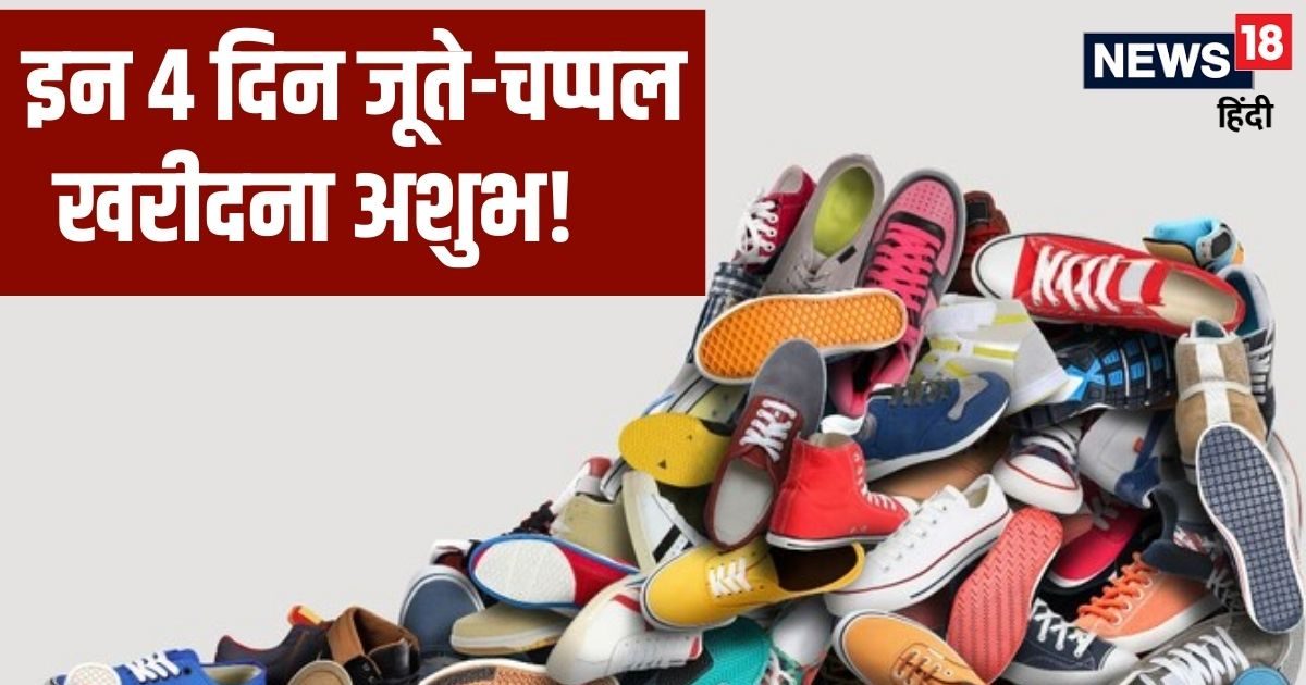 Shoes Vastu: 4 दिन भूलकर भी न खरीदें जूता-चप्पल, हैरान कर देगी इसके पीछे की वजह, जानें पुराने शूज का क्या करें