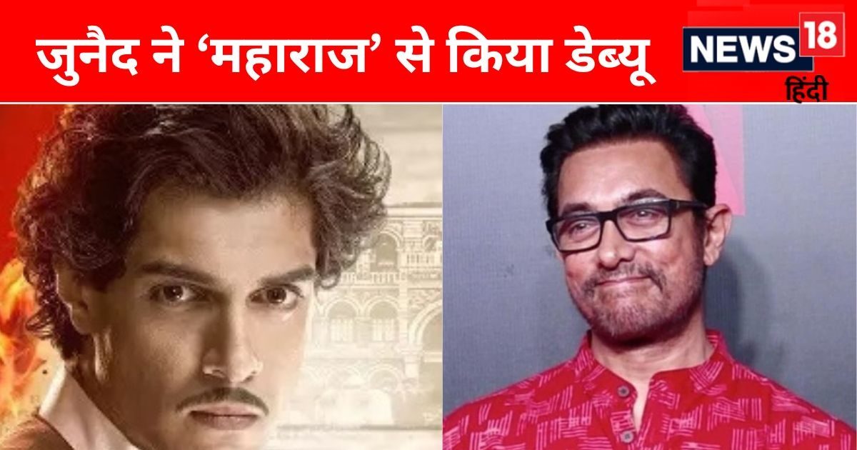 'मैंने जिस लेवल का काम किया…', Maharaj में कैसी थी जुनैद की परफॉर्मेंस? पापा आमिर खान ने बता दिया सच