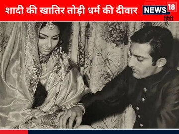 एक्ट्रेस ने जब प्यार के लिए कबूल किया इस्लाम, शादी के बीच मिली थीं धमकियां