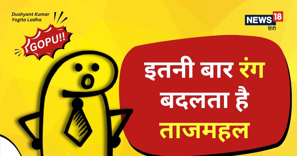 Taj Mahal सिर्फ सफेद रंग का नहीं! दिन में इतनी बार बदलता है इसका रंग