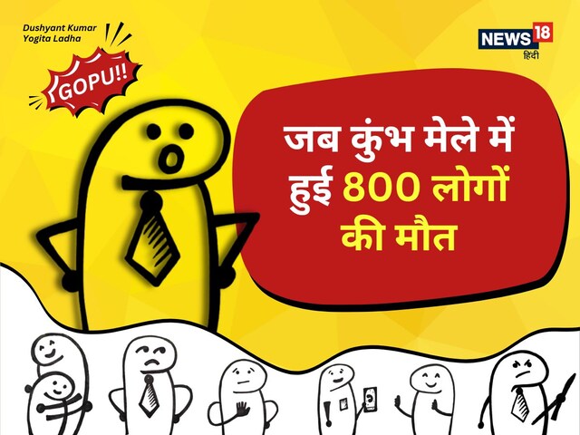 पहला कुंभ मेला...जब शाही स्नान के दौरान भगदड़ में 800 लोगों ने तोड़ दिया था दम