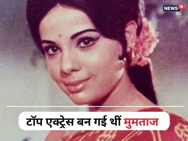 'मैं मुमताज के साथ काम नहीं करूंगा,' हीरो ने नाम सुनते ही ठुकरा दिया था ऑफर