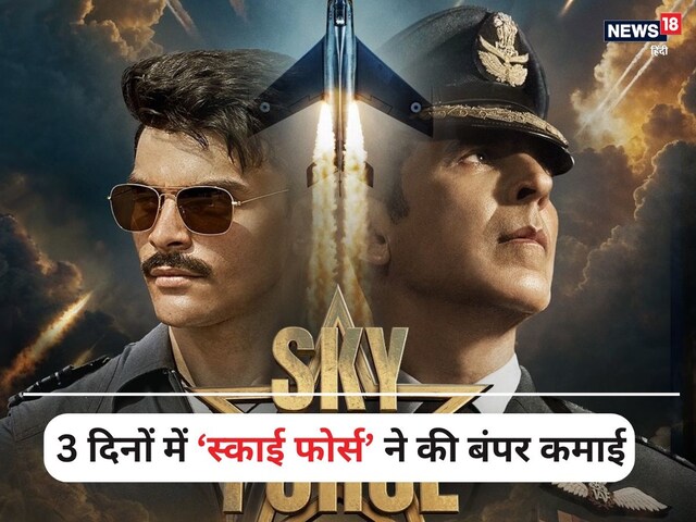 नोट छापने की मशीन बनी Sky Force, तीसरे दिन फिल्म ने बॉक्स ऑफिस पर उड़ा दिया गर्दा, दनादन हुई करोड़ों की कमाई