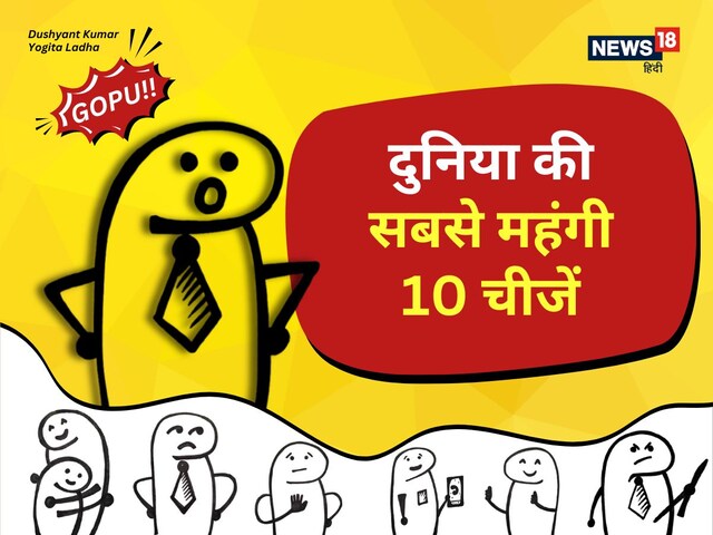 दुनिया की 10 सबसे महंगी चीजें– क्या आप खरीद सकते हैं इनमें से कोई भी