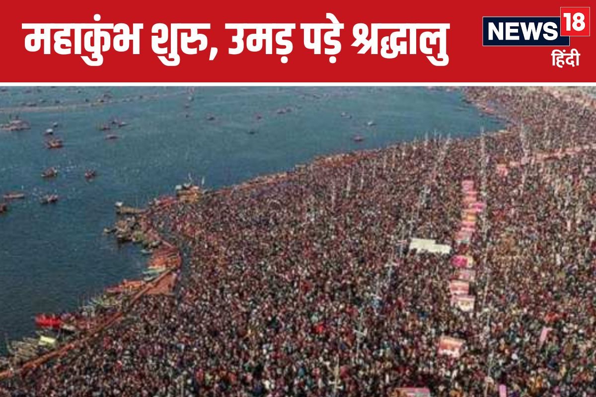 MahaKumbh 2025: महाकुंभ की आज शुरुआत, संगम में पहले दिन इतने श्रद्धालु लगाएंगे डुबकी