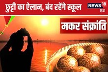 मकर संक्रांति पर हॉलीडे, एमपी सरकार के ऐलान से खिले चेहरे, जानें डिटेल