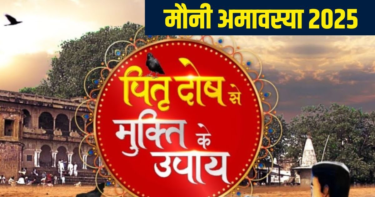 मौनी अमावस्या पर न करें ये 5 गलती, वरना पितर हो जाएंगे नाराज, पितृ दोष से रहेंगे परेशान!