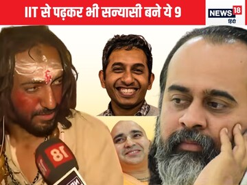 एक-दो नहीं IIT के 9 धुवतारा बने हुए हैं सन्यासी, करोड़ों की नौकरी पर लात मार