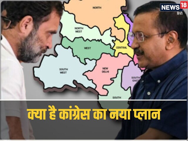 कांग्रेस ने 20 सीटों पर बना लिया ऐसा प्लान, अरविंद केजरीवाल हो जाएंगे परेशान