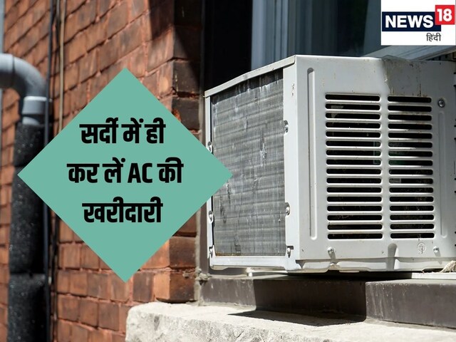 यही है AC खरीदने का सही समय, गर्मी की शुरुआत से पहले सस्‍ते में बन जाएगी बात