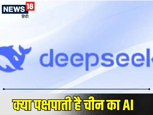 क्या पक्षपाती है चीन का AI डीपसीक,चीन पर नहीं खोलता मुंह,सेंसर कर देता है जवाब क्या पक्षपाती है चीन का AI डीपसीक,चीन पर नहीं खोलता मुंह,सेंसर कर देता है जवाब
