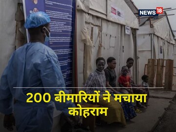 महामारी के दरवाजे पर खड़े हैं हम? 200 बीमारियों ने तो अकेले अफ्रीका को जकड़ा