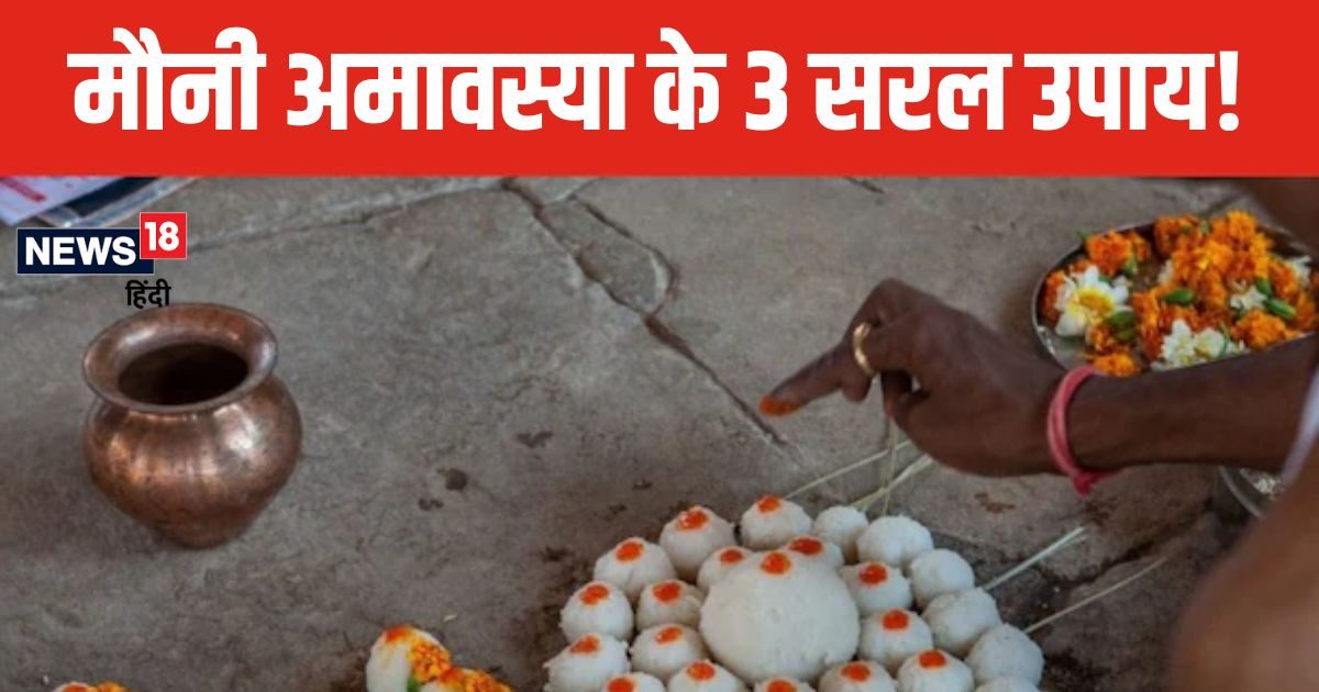 Mauni Amavasya 2025: पितरों का पाना है आशीर्वाद? मौनी अमावस्या पर कर लें तिल से जुड़े 3 उपाय, होगा लाभ!