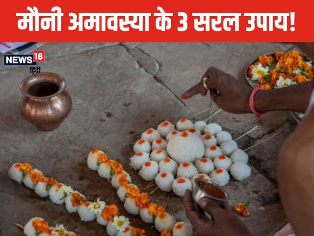 पितरों का पाना है आशीर्वाद? मौनी अमावस्या पर कर लें तिल से जुड़े 3 उपाय! पितरों का पाना है आशीर्वाद? मौनी अमावस्या पर कर लें तिल से जुड़े 3 उपाय!