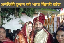 छपरा के छोरे से शादी करने बिहार पहुंची अमेरिकी दुल्हन, देखें वेडिंग की PHOTOS
