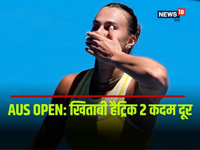 Aus Open:सबालेंका खिताबी हैट्रिक से 2 कदम दूर, ज्वेरेव भी जीते, जोकोविच...