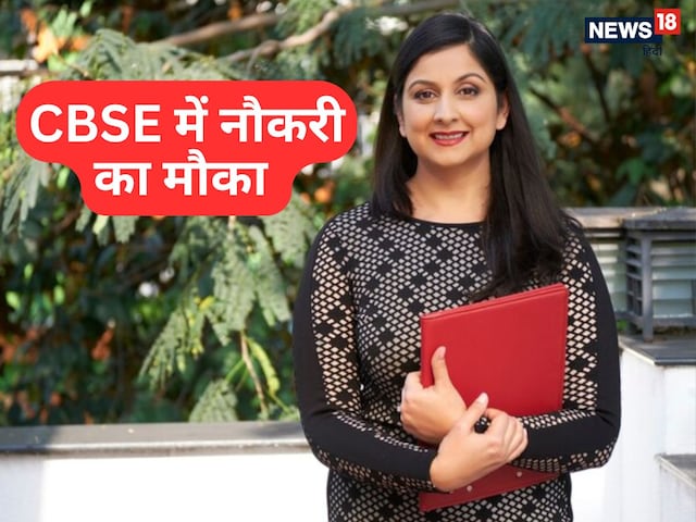 CBSE Vacancy 2025: सीबीएसई में नौकरी पाने का शानदार मौका, न जाने दें ये चांस