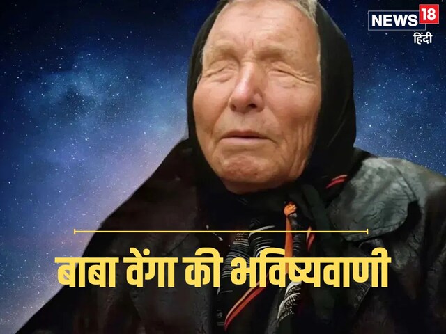 बाबा वेंगा की भविष्यवाणी, 2025 में बदल जाएगी इन 3 राशियों की जिंदगी, होगा खेल