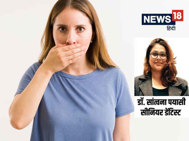 मुंह से किन वजहों से आने लगती है दुर्गंध, किस तरह पाएं इस समस्या से छुटकारा
