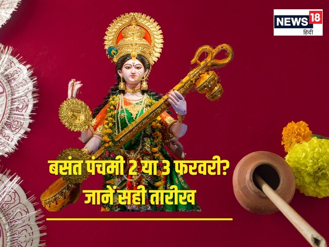 कब है वसंत पंचमी, 2 या 3 फरवरी? पंडित जी से दूर करें कन्फ्यूजन, जानें तारीख