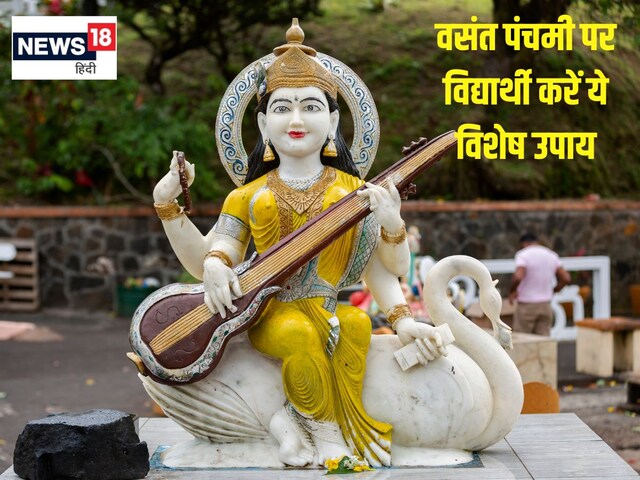 वसंत पंचमी पर विद्यार्थी करें ये विशेष उपाय, परीक्षा में रहेगा सब याद