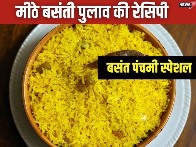 Basant Panchami Special Recipe:बसंत पंचमी के दिन लंच में बनाएं बसंती पुलाव, मीठे चावल की ये रेसिपी है खास, जाने तरीका Basant Panchami Special Recipe:बसंत पंचमी के दिन लंच में बनाएं बसंती पुलाव, मीठे चावल की ये रेसिपी है खास, जाने तरीका