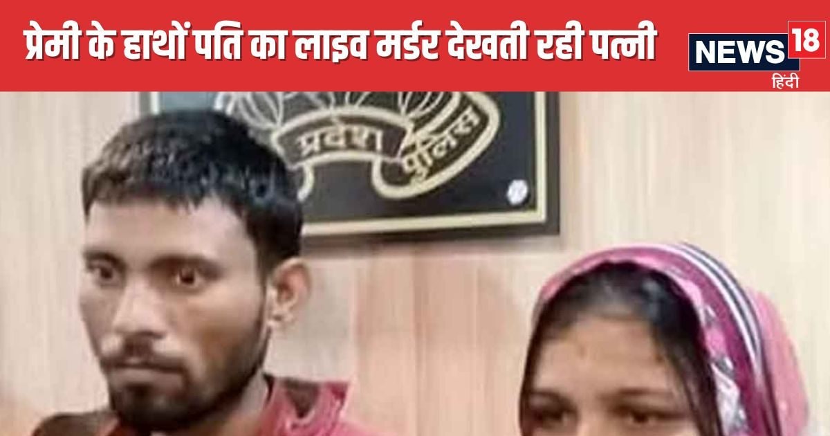 प्रेमी के हाथों करवाया पति का मर्डर, वीडियो कॉल पर देखती रही पत्नी