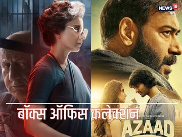 Box Office Collection: विरोध के बावजूद कंगना की ‘इमरजेंसी’ ने छापे करोड़ों, राशा की ‘आजाद’ ने कमाए बस इतने करोड़