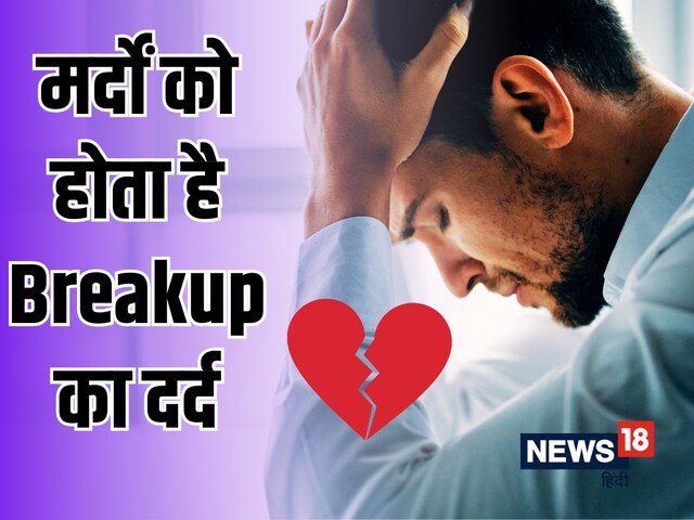 Breakup के बाद लड़क‍ियों से ज्‍यादा टूट जाते हैं लड़के, झेलते हैं अथाह दर्द