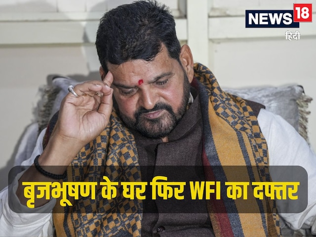 बृजभूषण के घर फिर शिफ्ट हो गया WFI का दफ्तर, पता है कहीं और, अब आगे क्या होगा? बृजभूषण के घर फिर शिफ्ट हो गया WFI का दफ्तर, पता है कहीं और, अब आगे क्या होगा?